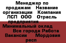 Менеджер по продажам › Название организации ­ Компания ЛСП, ООО › Отрасль предприятия ­ Event › Минимальный оклад ­ 90 000 - Все города Работа » Вакансии   . Мордовия респ.